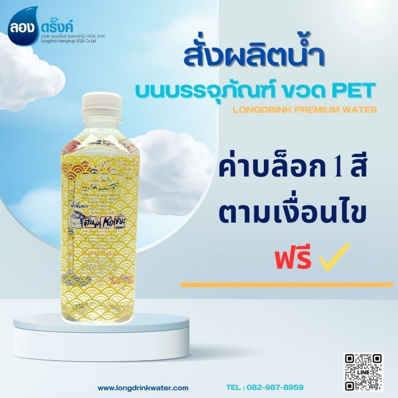ผลิตน้ำดื่มแบรนด์ตัวเอง